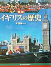 図説イギリスの歴史