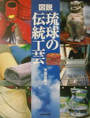 図説琉球の伝統工芸
