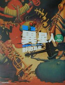 図説異星人