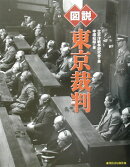 図説東京裁判