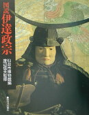 図説伊達政宗新装版