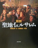 図説聖地イェルサレム