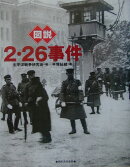 図説2・26事件