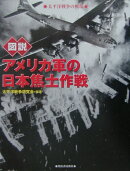 図説アメリカ軍の日本焦土作戦