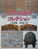 図説日本古地図コレクション