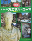 図説永遠の都カエサルのロ-マ