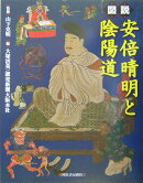 図説安倍晴明と陰陽道
