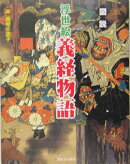 図説浮世絵義経物語