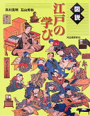 図説江戸の学び