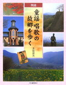 図説童謡唱歌の故郷を歩く