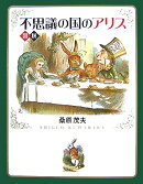 図説不思議の国のアリス