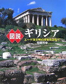 図説ギリシア新装版