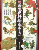 図説百鬼夜行絵巻をよむ新装版