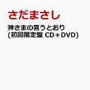 神さまの言うとおり (初回限定盤 CD＋DVD)