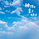 神さまの言うとおり (初回限定盤 CD＋DVD)