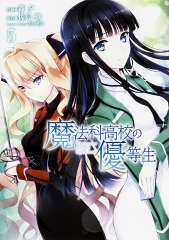 魔法科高校の優等生5