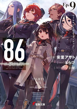 86-エイティシックスーEp.9 -ヴァルキリィ・ハズ・ランデッドー