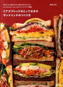 ミアズブレッドのとっておきのサンドイッチのつくり方