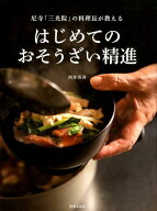 はじめてのおそうざい精進 尼寺「三光院」の料理長が教える [ 西井 香春 ]