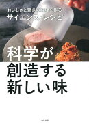 科学が創造する新しい味