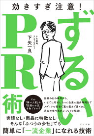 ずるいPR術 [ 下矢一良 ]