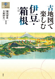 古地図で楽しむ伊豆・箱根 [ 池谷初恵 ]