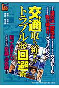 交通取り締まりトラブル（秘）回避術