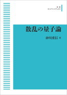 散乱の量子論 （岩波オンデマンドブックス） [ 砂川 重信 ]