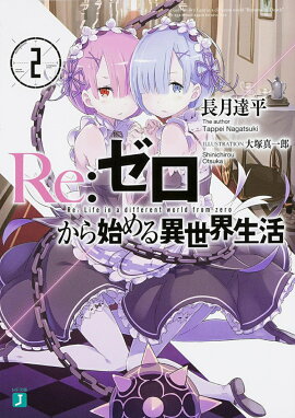 Re：ゼロから始める異世界生活2