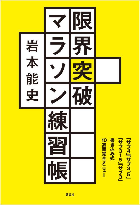 楽天ブックス: 限界突破マラソン練習帳 「サブ4」「サブ3．5」「サブ 