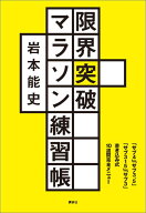 限界突破マラソン練習帳　「サブ4」「サブ3．5」「サブ315」「サブ3」書き込み式10週間完全メニュー [ 岩…