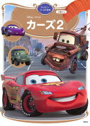 カーズ2　ディズニーゴールド絵本