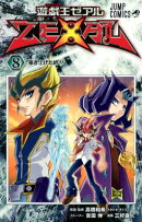 遊☆戯☆王ZEXAL（8）