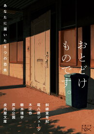 おとどけものです。 あなたに届いた6つの恐怖 （新潮文庫nex（ネックス）） [ 斜線堂 有紀 ]