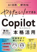 やりたい！ができる Copilot本格活用