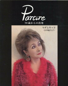 Partire70歳からの出発 人生を謳歌するライフスタイル写真集 [ 石川紀久子 ]