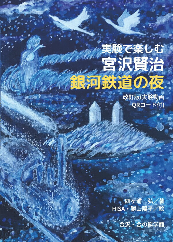 楽天ブックス 実験で楽しむ宮沢賢治 銀河鉄道の夜 四ヶ浦 弘 本