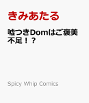 噓つきDomはご褒美不足!?