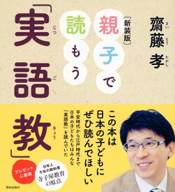 親子で読もう実語教新装版 [ 齋藤孝（教育学） ]