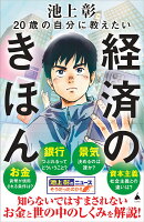 20歳の自分に教えたい経済のきほん