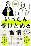 いったん受けとめる習慣 [ 中島 崇学 ]