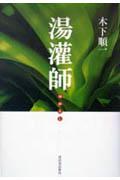湯灌師