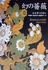 幻の薔薇
