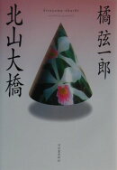 北山大橋