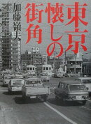 東京懐しの街角