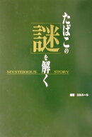 たばこの「謎」を解く