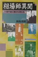 相場師異聞