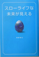 スロ-ライフな未来が見える