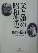 父と娘の昭和悲史
