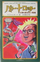 バリ-・トロッタ-と誰も望まない続編